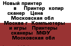 Новый принтер HP DeskJet 2130 (3 в 1) Принтер, копир, сканер › Цена ­ 1 500 - Московская обл., Москва г. Компьютеры и игры » Принтеры, сканеры, МФУ   . Московская обл.